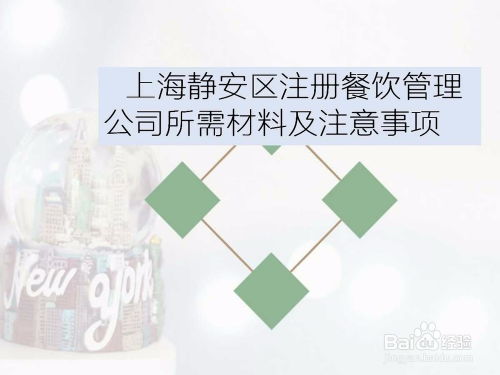 上海靜安區(qū)餐飲管理公司注冊(cè) 所需材料與關(guān)鍵注意事項(xiàng)